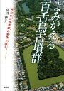 よみがえる百舌鳥古墳群 失われた古墳群の実像に迫る/宮川【ススム】【3000円以上送料無料】