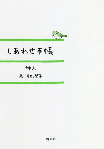 しあわせ手帳／神人／川口澄子【3000円以上送料無料】