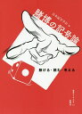 賭博の記号論 賭ける・読む・考える/日本記号学会【3000円以上送料無料】