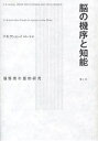 脳の機序と知能 脳傷害の量的研究/K.S.ラシュレイ/安田一郎【3000円以上送料無料】