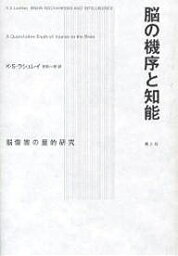 脳の機序と知能 脳傷害の量的研究／K．S．ラシュレイ／安田一郎【3000円以上送料無料】