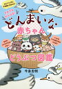 それでもがんばる!どんまいな赤ちゃんどうぶつ図鑑/今泉忠明【3000円以上送料無料】