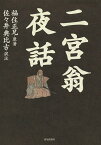 二宮翁夜話／福住正兄／佐々井典比古【3000円以上送料無料】