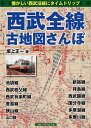 西武全線古地図さんぽ 懐かしい西武沿線にタイムトリップ/坂上正一【3000円以上送料無料】