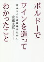 ボルドーでワインを造ってわかったこと 日本ワインの戦略のために／安蔵光弘【3000円以上送料無料】