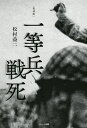 著者松村益二(著)出版社ハート出版発売日2018年08月ISBN9784802400640ページ数253Pキーワードいつとうへいせんし イツトウヘイセンシ まつむら えきじ マツムラ エキジ9784802400640内容紹介戦後の日本人の記憶からは消されてしまった、勇敢に戦う父祖たちの姿、美しき日本兵の心とは—支那事変の最前線にのぞむ一人の兵士が赤裸々に綴った真実の記録。昭和13年に刊行された同年上期の“直木賞候補”。戦後GHQによって没収・廃棄された幻の“名作”を完全復刻。※本データはこの商品が発売された時点の情報です。目次戦線の序章/僕の参戦手帖から/一等兵戦死/戦場の点/詩集戦線/上海戦線の余韻/戦線の土、故国の土