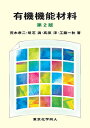 有機機能材料/荒木孝二/明石満/高原淳【3000円以上送料無料】