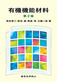 有機機能材料／荒木孝二／明石満／高原淳【3000円以上送料無料】