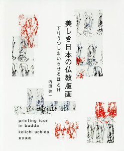 美しき日本の仏教版画 すりうつしまいらせるほとけ/内田啓一【3000円以上送料無料】