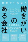 世界でいちばん働きがいのある会社／マイケルC．ブッシュ／GPTW調査チーム／笹山裕子【3000円以上送料無料】