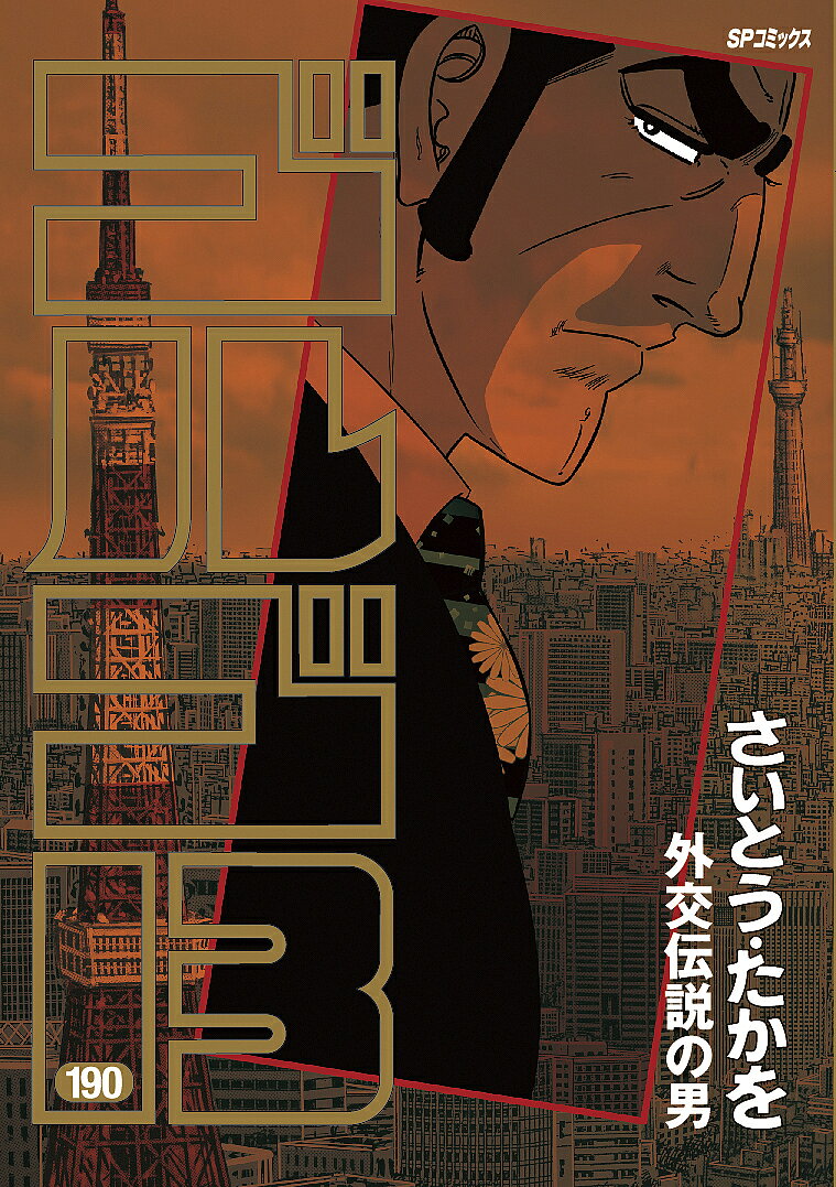 Other - 【3千円以上送料無料】ゴルゴ13 190／さいとうたかを