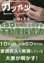 ガツガツしなくても月50万円以上稼げる不動産投資法/安藤正高【3000円以上送料無料】