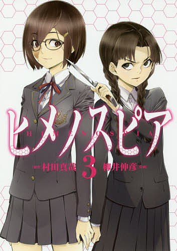 Kodansha Magazine Zkc - 【3千円以上送料無料】ヒメノスピア 3／村田真哉／柳井伸彦