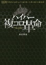 ハイパー複コロ革命/魚谷智也【3000円以上送料無料】 ハイパー複コロ革命/魚谷智也【3000円以上送料無料】