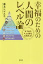 幸福のための人間のレベル論 「気づいた」人から幸せになれる ／藤本シゲユキ【3000円以上送料無料】