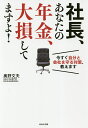 社長、あなたの年金、大損してますよ! 今すぐ自分と会社を守る対策、教えます/奥野文夫【3000円以上送料無料】