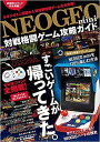 NEOGEO mini対戦格闘ゲーム攻略ガイド 必殺技コマンド全掲載!!/ゲーム【3000円以上送料無料】