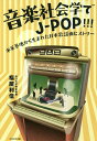 音楽社会学でJ-POP!!! 米軍基地から生まれた日本歌謡曲ヒストリー/福屋利信【3000円以上送料無料】