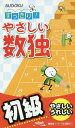 すっきり!やさしい数独 初級/ニコリ【3000円以上送料無料】