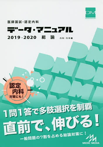 医師国試・認定内科データ・マニュアル総論〈内科・外科編〉 2019-2020／国試対策問題編集委員会【3000円以上送料無料】