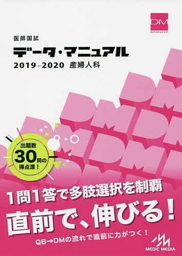 医師国試データ マニュアル産婦人科 2019-2020／国試対策問題編集委員会【3000円以上送料無料】