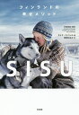 SISU フィンランドの幸せメソッド/カトヤ・パンツァル/柳澤はるか【3000円以上送料無料】