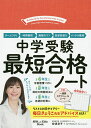 中学受験最短合格ノート/安浪京子/オヤココンパス【3000円以上送料無料】