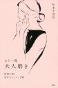 もう一度大人磨き 綺麗を開く毎日のレッスン76/松本千登世【3000円以上送料無料】