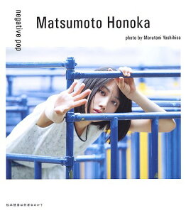 negative pop 松本穂香1st PHOTO BOOK/丸谷嘉長【3000円以上送料無料】