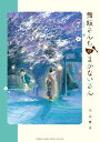 舞妓さんちのまかないさん 7/小山愛子【3000円以上送料無料】