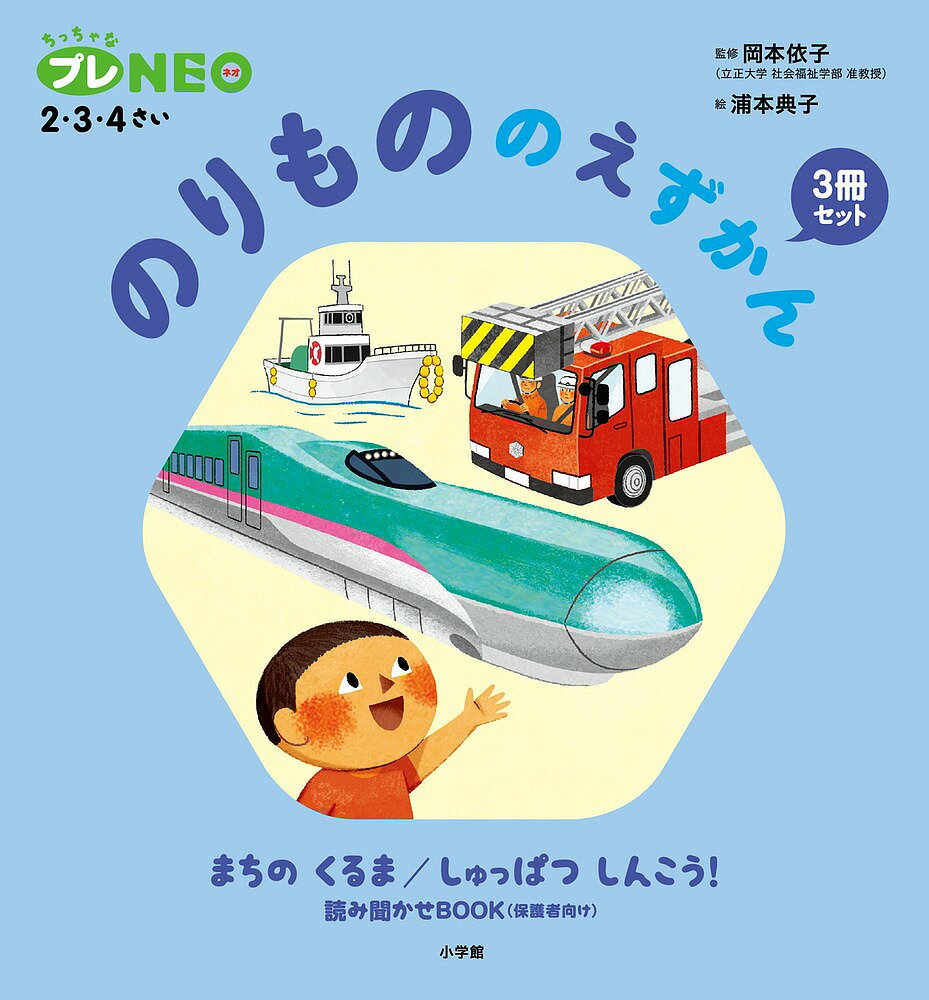 のりもののえずかん ちっちゃなプレNEO:2・3・4さい 2巻セット／岡本依子【3000円以上送料無料】