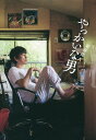 やっかいな男/岩井秀人【3000円以上送料無料】