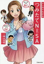 マンガでわかるつみたてNISA/横山光昭/サイドランチ【3000円以上送料無料】