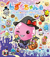 しずくちゃん 31／ぎぼりつこ【3000円以上送料無料】