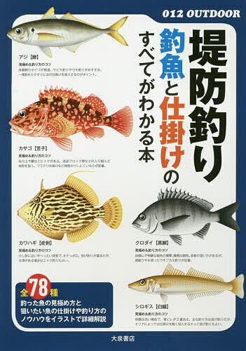 堤防釣り釣魚と仕掛けのすべてがわかる本／大泉書店編集部【3000円以上送料無料】