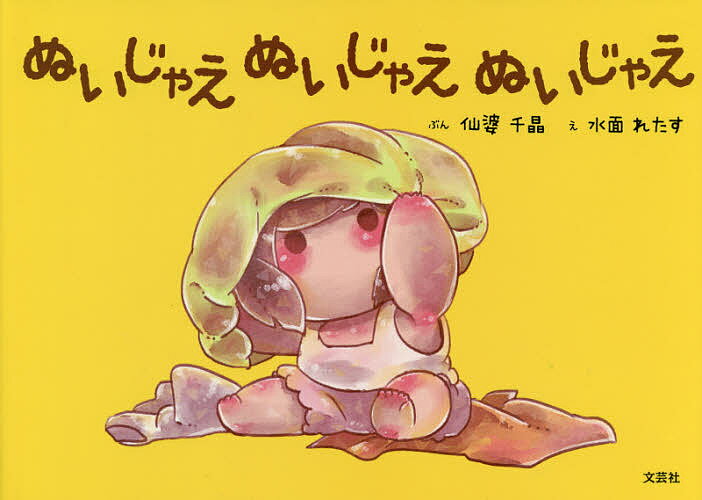 ぬいじゃえぬいじゃえぬいじゃえ／仙婆千晶／水面れたす【3000円以上送料無料】のサムネイル