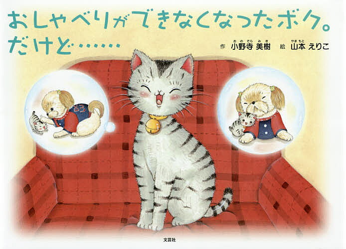 おしゃべりができなくなったボク。だけど……／小野寺美樹／山本えりこ【3000円以上送料無料】