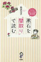 漱石を“間取り”で読む 「こころ」恋ルートのある居住空間/染井元子【3000円以上送料無料】