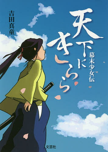 Author Name: Sa Line - 【3千円以上送料無料】天下にきらら 幕末少女伝／吉田真童