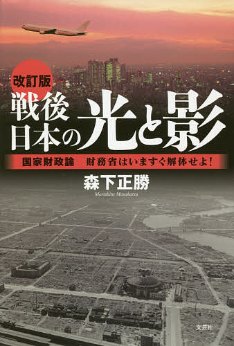 戦後日本の光と影 国家財政論財務省はいますぐ解体せよ!／森下正勝【3000円以上送料無料】