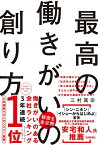 最高の働きがいの創り方／三村真宗【3000円以上送料無料】