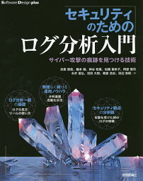 セキュリティのためのログ分析入門 サイバー攻撃の痕跡を見つける技術／折原慎吾／鐘本楊／神谷和憲【3000円以上送料無料】