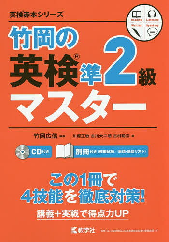 竹岡の英検準2級マスター／竹岡広信／川原正敏／吉川大二朗【3000円以上送料無料】