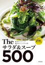 Theサラダ&スープ500 和洋中エスニック簡単おいしいプロの味 使える214のドレッシングつき/柴田書店/レシピ【3000円以上送料無料】