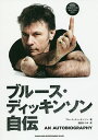 ブルース・ディッキンソン自伝/ブルース・ディッキンソン/迫田はつみ【3000円以上送料無料】