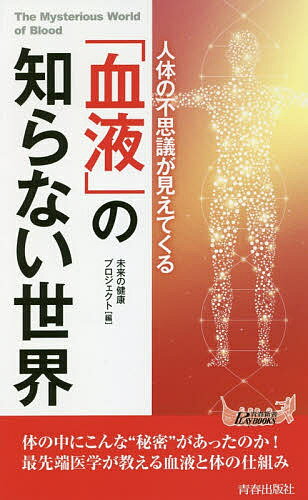 人体の不思議が見えてくる「血液」の知らない世界／未来の健康プロジェクト【3000円以上送料無料】