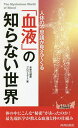 人体の不思議が見えてくる「血液」の知らない世界／未来の健康プロジェクト【3000円以上送料無料】