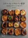 トラスパレンテのパン哲学 人気店のこだわりレシピと店づくり/森直史/レシピ【3000円以上送料無料】
