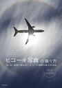 ルーク・オザワのヒコーキ写真の撮り方 光、空、風景で魅せる!ヒコーキ情景写真の決定版/ルーク・オザワ【3000円以上送料無料】