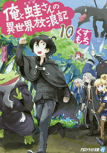 俺と蛙さんの異世界放浪記　10／くずもち【3000円以上送料無料】